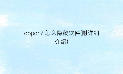 “oppor9怎么隐藏软件(附详细介绍)